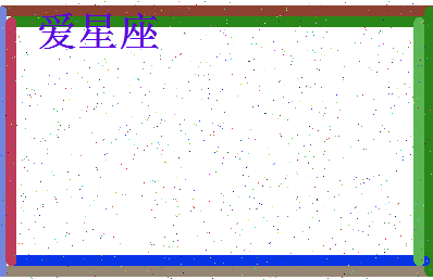 「爱星座」姓名分数82分-爱星座名字评分解析-第4张图片