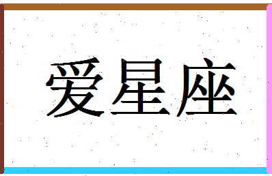 「爱星座」姓名分数82分-爱星座名字评分解析-第1张图片