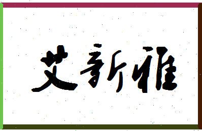 「艾新雅」姓名分数98分-艾新雅名字评分解析