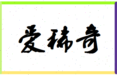 「爱稀奇」姓名分数75分-爱稀奇名字评分解析