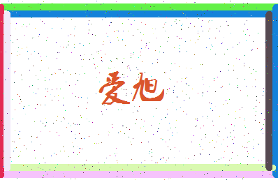 「爱旭」姓名分数67分-爱旭名字评分解析-第3张图片