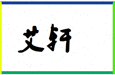 「艾轩」姓名分数78分-艾轩名字评分解析-第1张图片