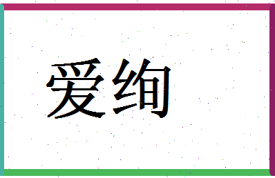 「爱绚」姓名分数91分-爱绚名字评分解析