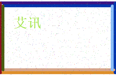 「艾讯」姓名分数78分-艾讯名字评分解析-第3张图片