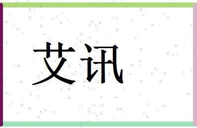 「艾讯」姓名分数78分-艾讯名字评分解析-第1张图片