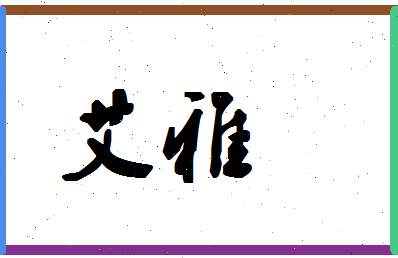 「艾雅」姓名分数64分-艾雅名字评分解析