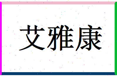 「艾雅康」姓名分数72分-艾雅康名字评分解析-第1张图片