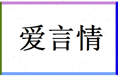 「爱言情」姓名分数72分-爱言情名字评分解析-第1张图片