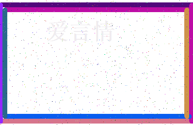 「爱言情」姓名分数72分-爱言情名字评分解析-第3张图片