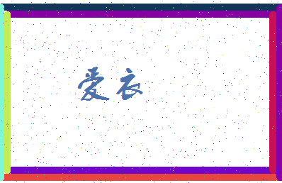「爱衣」姓名分数67分-爱衣名字评分解析-第3张图片