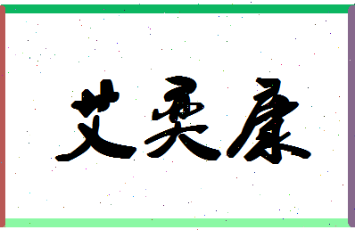 「艾奕康」姓名分数62分-艾奕康名字评分解析-第1张图片