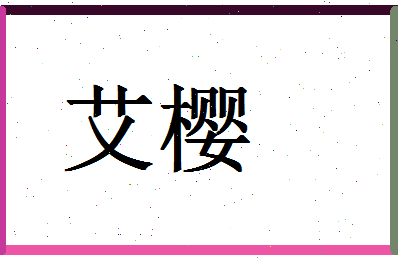 「艾樱」姓名分数75分-艾樱名字评分解析