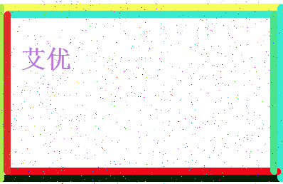 「艾优」姓名分数80分-艾优名字评分解析-第4张图片