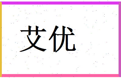 「艾优」姓名分数80分-艾优名字评分解析-第1张图片