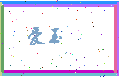 「爱玉」姓名分数78分-爱玉名字评分解析-第4张图片