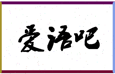 「爱语吧」姓名分数77分-爱语吧名字评分解析