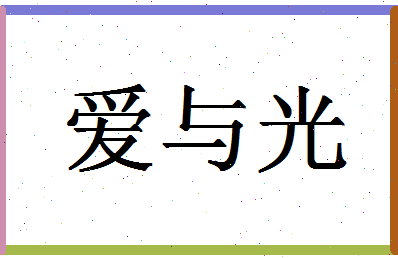 「爱与光」姓名分数77分-爱与光名字评分解析