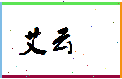 「艾云」姓名分数64分-艾云名字评分解析