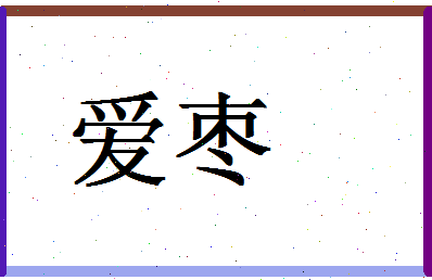 「爱枣」姓名分数91分-爱枣名字评分解析