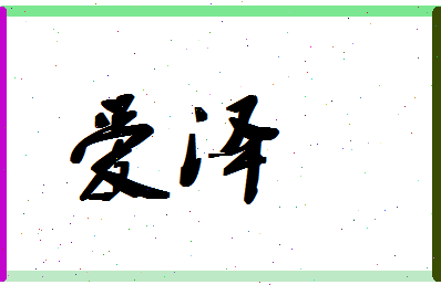 「爱泽」姓名分数80分-爱泽名字评分解析-第1张图片