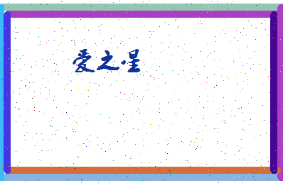 「爱之星」姓名分数70分-爱之星名字评分解析-第4张图片