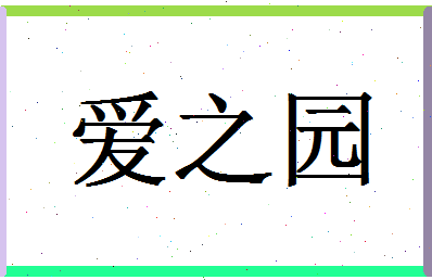 「爱之园」姓名分数78分-爱之园名字评分解析