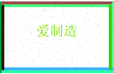 「爱制造」姓名分数96分-爱制造名字评分解析-第3张图片