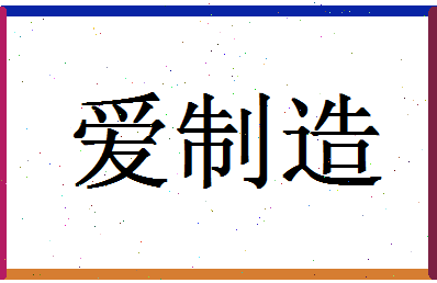 「爱制造」姓名分数96分-爱制造名字评分解析