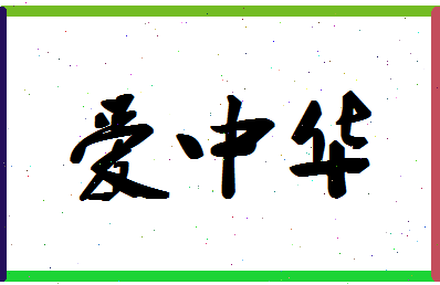 「爱中华」姓名分数93分-爱中华名字评分解析