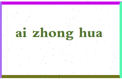 「爱中华」姓名分数93分-爱中华名字评分解析-第2张图片