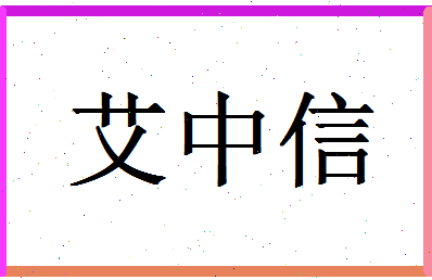 「艾中信」姓名分数73分-艾中信名字评分解析-第1张图片