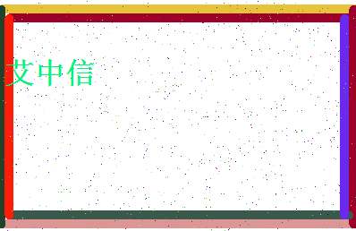 「艾中信」姓名分数73分-艾中信名字评分解析-第4张图片