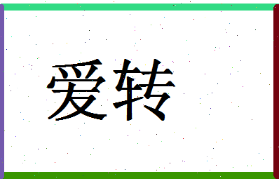 「爱转」姓名分数80分-爱转名字评分解析-第1张图片