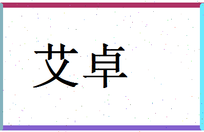 「艾卓」姓名分数72分-艾卓名字评分解析-第1张图片