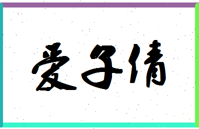 「爱子倩」姓名分数96分-爱子倩名字评分解析-第1张图片