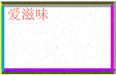 「爱滋味」姓名分数67分-爱滋味名字评分解析-第3张图片