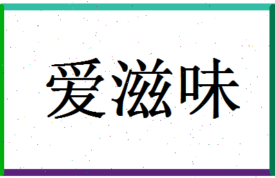 「爱滋味」姓名分数67分-爱滋味名字评分解析-第1张图片