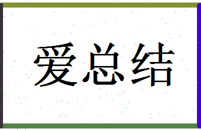 「爱总结」姓名分数80分-爱总结名字评分解析