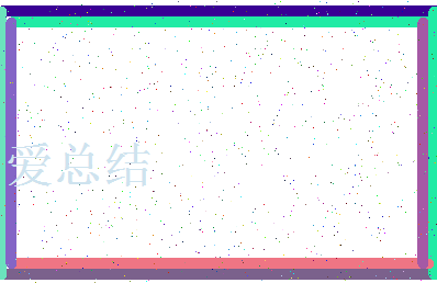「爱总结」姓名分数80分-爱总结名字评分解析-第4张图片