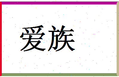 「爱族」姓名分数86分-爱族名字评分解析