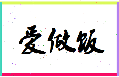 「爱做饭」姓名分数96分-爱做饭名字评分解析