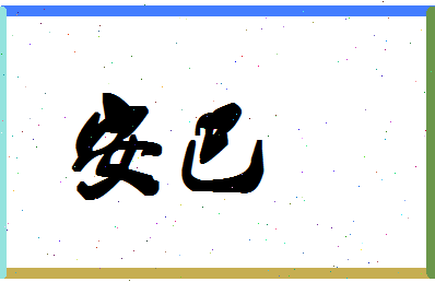 「安巴」姓名分数74分-安巴名字评分解析-第1张图片