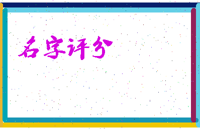 「安白」姓名分数93分-安白名字评分解析-第3张图片