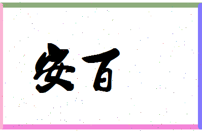 「安百」姓名分数74分-安百名字评分解析