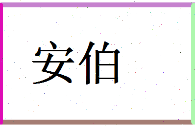 「安伯」姓名分数98分-安伯名字评分解析