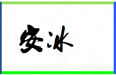 「安冰」姓名分数74分-安冰名字评分解析