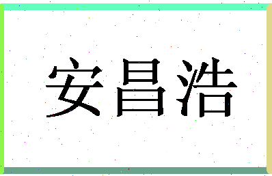 「安昌浩」姓名分数82分-安昌浩名字评分解析