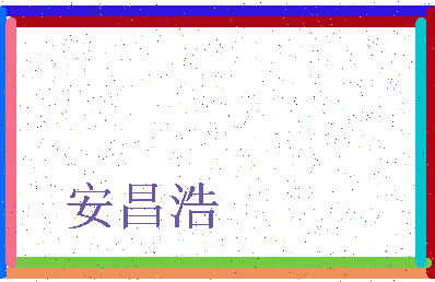 「安昌浩」姓名分数82分-安昌浩名字评分解析-第3张图片