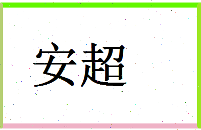 「安超」姓名分数88分-安超名字评分解析-第1张图片