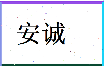 「安诚」姓名分数74分-安诚名字评分解析-第1张图片